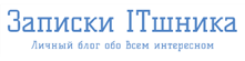 Записки ITшника